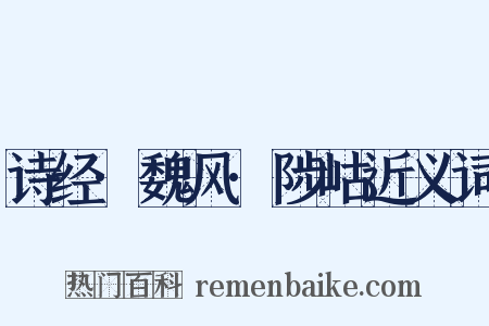 诗经·魏风·陟岵近义词是什么意思的图片